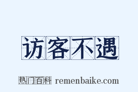 访客不遇是什么意思的图片